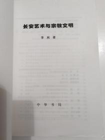 长安艺术与宗教文明