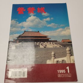 紫禁城杂志 1995 1