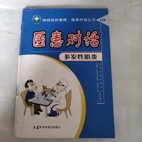 医患对话.126.多发性肌炎