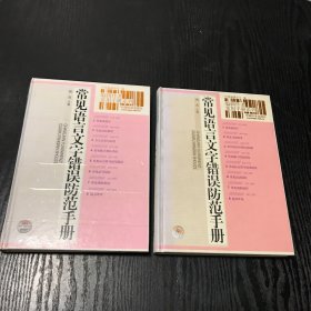 常见语言文字错误防范手册（硬精装，正版、现货）