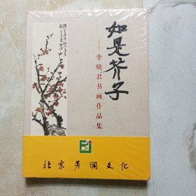 如是芥子：李晓君书画作品集