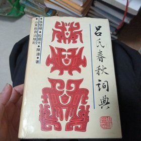 吕氏春秋词典