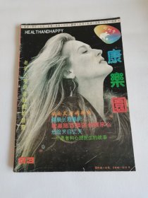 康乐园