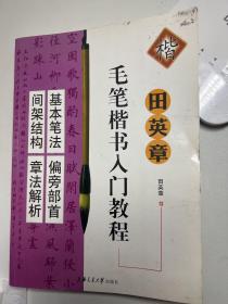 田英章毛笔楷书入门教程：章法解析