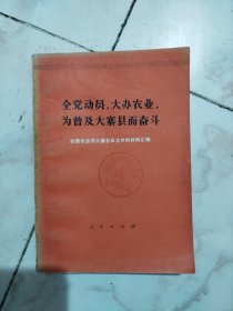 全党动员，大办农业，为普及大寨县而奋斗