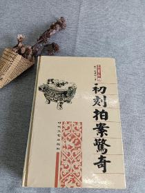 初刻拍案惊奇（精装版上下两卷）