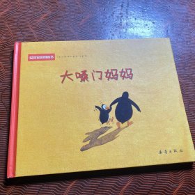 大嗓门妈妈 32开