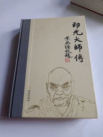 印光大师传