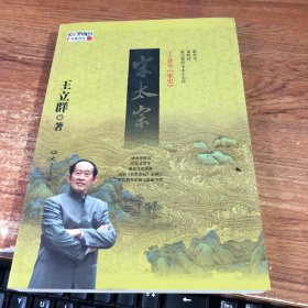 王立群读宋史 宋太宗