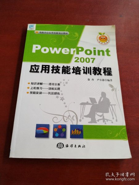 PowerPoint 2007应用技能培训教程