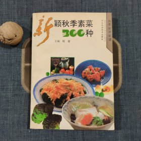 新颖秋季素菜300种