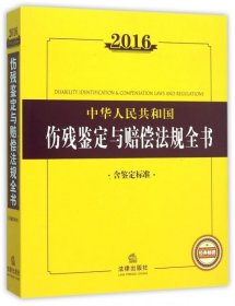 2016中华人民共和国伤残鉴定与赔偿法规全书（含鉴定标准）