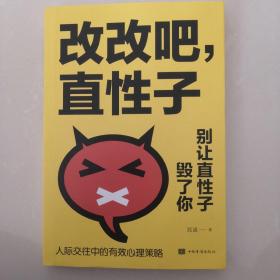 改改吧，直性子：别让直性子毁了你