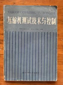 压缩机测试技术与控制