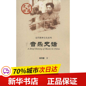 中国史话·近代精神文明系列：音乐史话