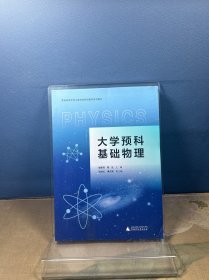 大学预科基础物理 樊爱琼 黎旦 广西师范大学出版社 9787559839084