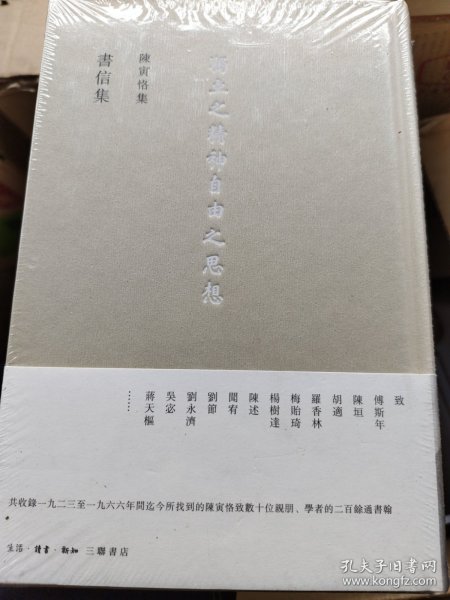 陈寅恪集：书信集