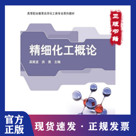 精細(xì)化工概論 9787030248398