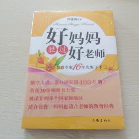 好妈妈胜过好老师：一个教育专家16年的教子手记