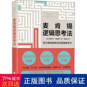 麦肯锡逻辑思法 伦理学、逻辑学 ()照屋华子,()冈田惠子 新华正版