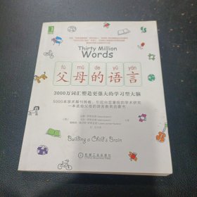 父母的语言：3000万词汇塑造更强大的学习型大脑