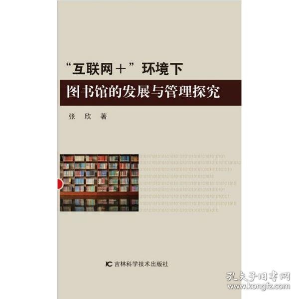 “互联网+”环境下图书馆的发展与管理探究