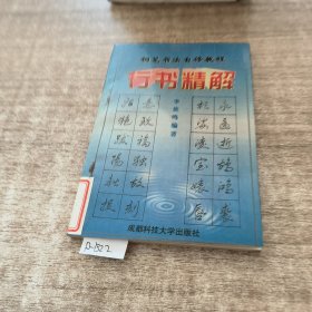 钢笔书法自修教程.下.行书精解