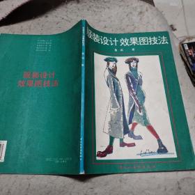 服裝設(shè)計(jì)效果圖技法