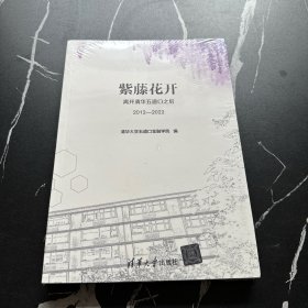 紫藤花开：离开清华五道口之后（2012—2022）