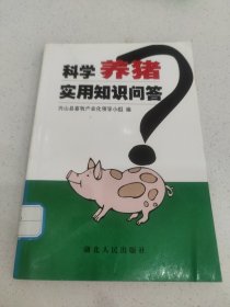 科学养猪实用知识问答