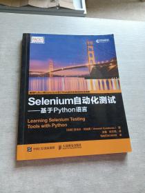 Selenium自动化测试 基于 Python 语言