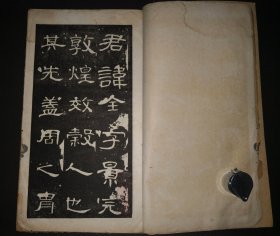 8-24 民国8年《初拓未断本曹全碑》