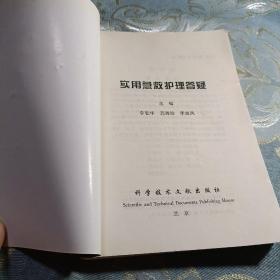 实用急救护理答疑  如图现货速发