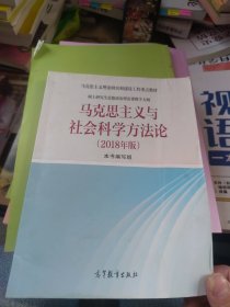 百分百正版 马克思主义与社会科学方法论（2018年版）内页干净