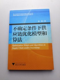 不确定条件下供应链优化模型和算法/临港现代服务业与创意文化研究中心成果丛书