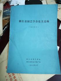 浙江省园艺学会论文选编
蔬菜部分