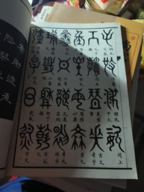 千字文集古