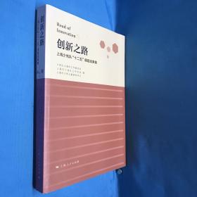 创新之路 上海少先队“十二五”课题成果集