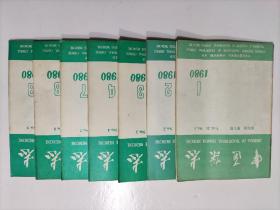 中医杂志（月刊）1980年第1.2.3.4.7.8.9期（7册合售）