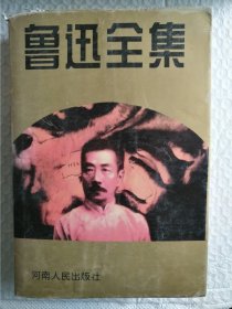 鲁迅全集