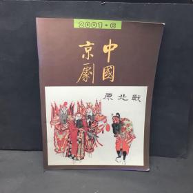 中国京剧（2001-6）