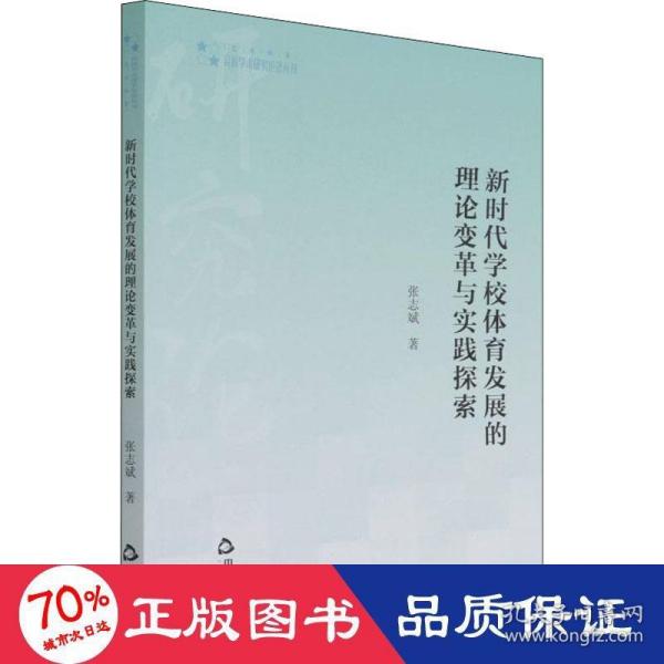 高校学术研究论著丛刊（艺术体育）— 新时代学校体育发展的理论变革与实践探索