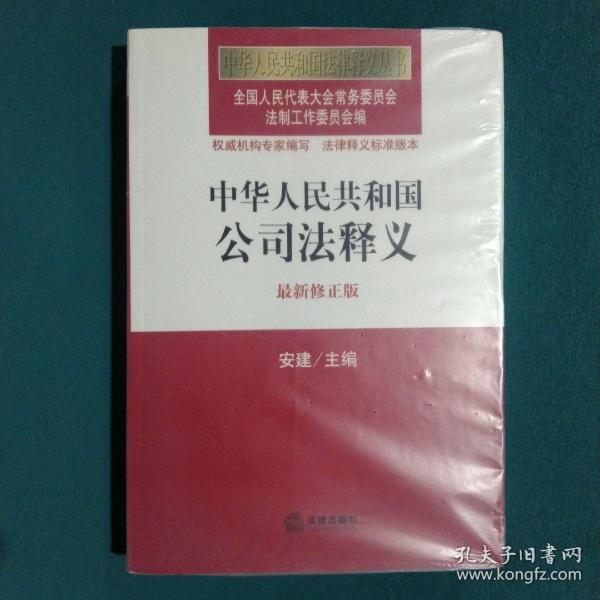 中华人民共和国法律释义丛书：中华人民共和国公司法释义（最新修正版）