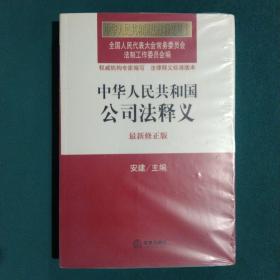 中华人民共和国法律释义丛书：中华人民共和国公司法释义（最新修正版）