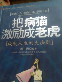 把病猫激励成老虎：大成就人生的大法则