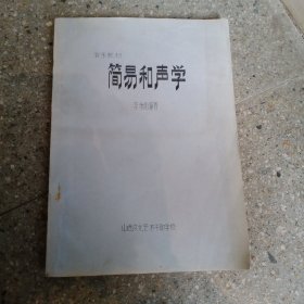 簡易和聲學（油?。? onerror=