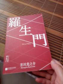罗生门