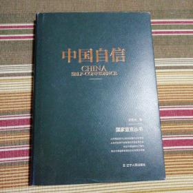 中国自信【书衣有磨损、撕口，下书口发黄（图6）】