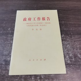 政府工作报告：2019年3月5日在第十三届全国人民代表大会第二次会议上