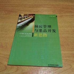 厨房管理与菜品开发新思路